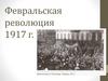 Февральская революция 1917 г
