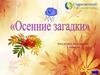 Осенние загадки
