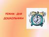 Режим дня дошкольника