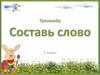 Тренажёр Составь слово