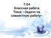 Задачи на совместную работу  (5 класс)