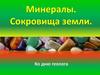 Минералы. Сокровища земли. Ко дню геолога