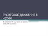 Гуситское движение в Чехии