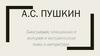А.С. Пушкин. 1799-1837