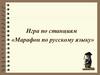 Игра по станциям «Марафон по русскому языку»