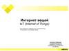 Интернет вещей IoT (Internet of Things)