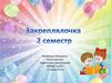 Закреплялочка. 2 семестр