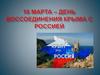 18 Марта – День воссоединения Крыма с Россией