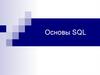 Основы SQL