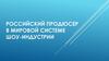 Российский продюсер в мировой системе шоу-индустрии