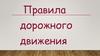 Правила дорожного движения