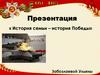 История семьи – история Победы. Владимир Петрович Забозлаев