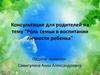 Роль семьи в воспитании ребёнка