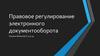 Правовое регулирование электронного документооборота