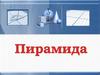 Пирамида. Элементы пирамиды