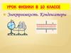 Электроемкость. Конденсаторы