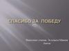 Спасибо за победу