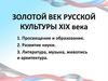 Золотой век русской культуры XIX века