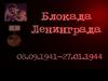 Блокада Ленинграда