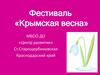 Крымская весна. Фестиваль