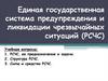 Единая государственная система предупреждения и ликвидации чрезвычайных ситуаций (РСЧС)