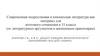 Современная подростковая и юношеская литература как материал для итогового сочинения в 11 классе