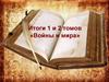 Итоги 1 и 2 томов «Войны и мира». 10 класс