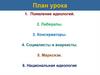 Появление идеологий. Либералы. Консерваторы. Социалисты и анархисты. Марксизм. Национальная идеология