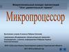 Микропроцессор