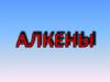 Алкены