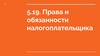 Права и обязанности налогоплательщика. Тема 5.19