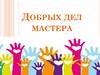 Добрых дел мастера