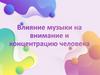 Влияние музыки на внимание и концентрацию человека