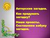 Авторские загадки. Как придумать загадку?