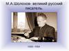Шолохов М.А. - великий русский писатель