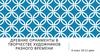 Древние орнаменты в творчестве художников разного времени. 6 класс