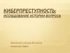 Киберпреступность: исследование истории вопроса