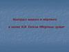 Контраст живого и мёртвого в поэме Н.В. Гоголя «Мёртвые души»