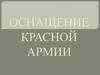 Оснащение Красной Армии