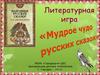 Литературная игра "Мудрое чудо русских сказок"
