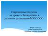 Современные подходы на уроках «Технологии» в условиях реализации ФГОС ООО