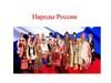 Народы России