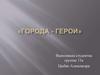 Города - герои
