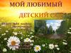 Любимый детский сад