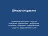 Школа инсульта. Основные принципы ухода за тяжелыми пациентами с инсультом