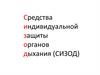 Средства индивидуальной защиты органов дыхания (СИЗОД)