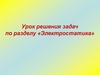 Урок решения задач по разделу «Электростатика»