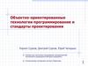 Объектно-ориентированные технологии программирования и стандарты проектирования