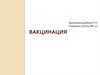 Вакцинация