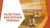Палестина. Библейские пророки